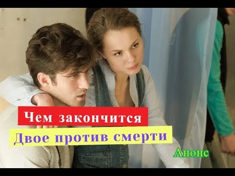 Двое против смерти.