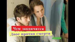 Двое против смерти. Сериал.ЧЕМ ЗАКОНЧИТСЯ Содержание серий