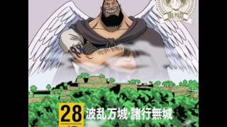 波乱万城・諸行無城