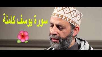 سورة يوسف 🌷 كاملة  الشيخ حسن صالح quran