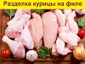 Куриное филе.Курица рецепт приготовления,обработка филе курицы.