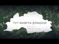 Тут живуть дракони. Серія 2: Межові місця