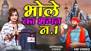 Raju Punjabi New Shiv Bhajan| भोले का भगत न 1 Payal |Kawad Song |New Bholenath Bhajan 2025