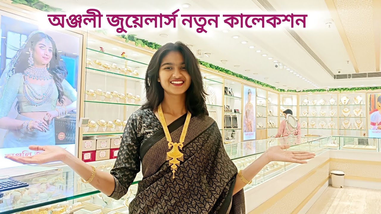 অঞ্জলি জুয়েলার্স এর সোনার গহনার নতুন কালেকশন 😍 #explorewithsuhani
