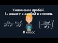 Умножение дробей. Возведение дробей в степень. Алгебра, 8 класс