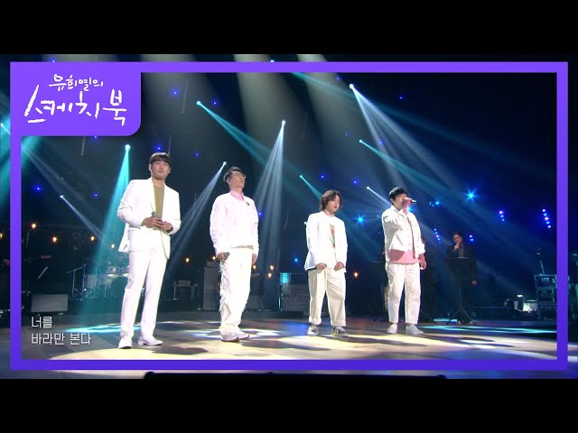 MSG워너비(M.O.M) - 바라만 본다  [유희열의 스케치북/You Heeyeol’s Sketchbook] | KBS 220318 방송 class=