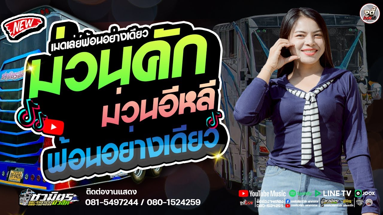 มาแรง🔥 รถแห่สายหมอ   ม่วนคัก ม่วนอีหลี ฟ้อนอย่างเดียว   #เบสแน่นๆ【รถแห่ชวมิตรซุปเปอร์บิ๊ก2】