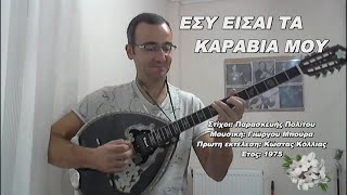 Εσύ είσαι τα καράβια μου - Κώστας Κόλλιας - 1975 (σόλο μπουζούκι ...