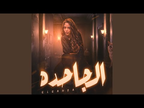 الجاحده