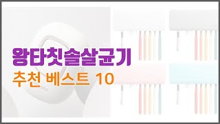 왕타칫솔살균기 추천 실속 팔고 실속 사는 가격 대비 품질 좋은 상품 TOP 10