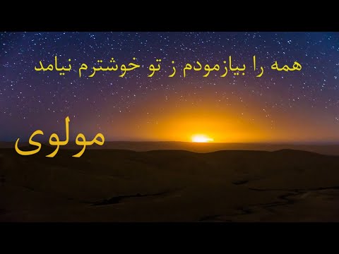 مولوی همه را بیازمودم ز تو خوشترم نیامد