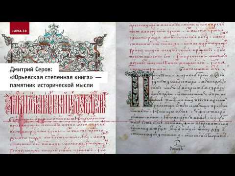 Дмитрий Серов: «Юрьевская степенная книга» — памятник исторической мысли