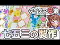 【保育園・幼稚園】七五三の千歳飴袋製作アイデア作り方８選♪