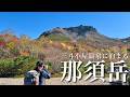 【夫婦登山】三斗小屋温泉に泊まる紅葉の那須岳｜栃木県日本百名山