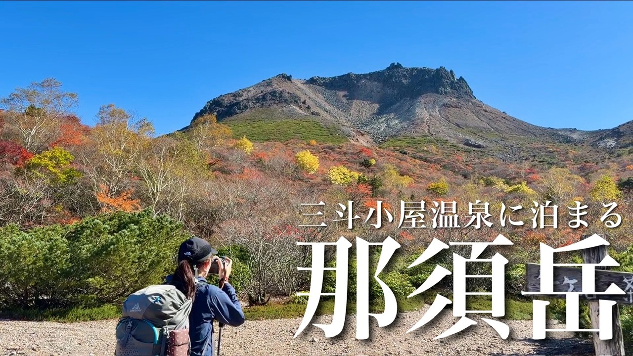 【夫婦登山】三斗小屋温泉に泊まる紅葉の那須岳｜栃木県日本百名山
