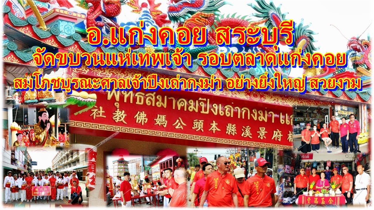 อ แก่งคอย สระบุรี จัดขบวนแห่เทพเจ้า รอบตลาดแก่งคอย สมโภชบูรณะศาลเจ้าปึงเถ่ากงม่า อย่างยิ่งใหญ่ สวยงา