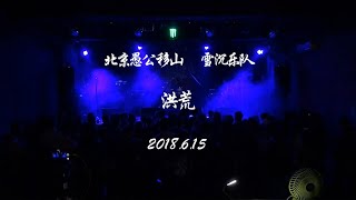 Primitive Chaos(洪荒)-Snowsedim Live in Beijing 20180615