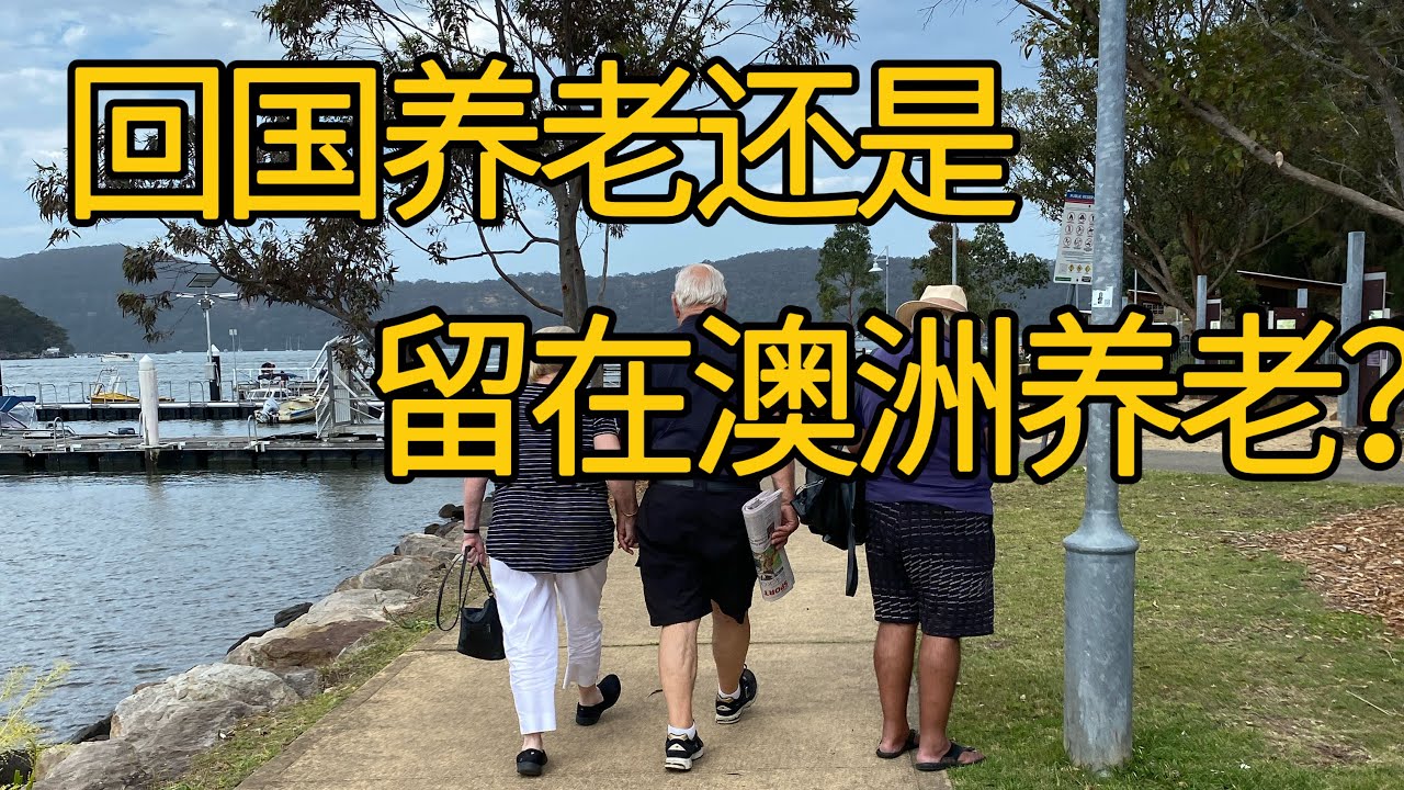 回国养老，还是在澳洲养老？华人之间最大的分歧，就在这里！
