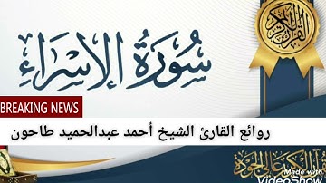 سورة الإسراء فضيلة القارئ الشيخ أحمد عبدالحميد طاحون