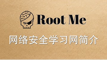 Root-Me网络安全学习网站简介及挑战介绍