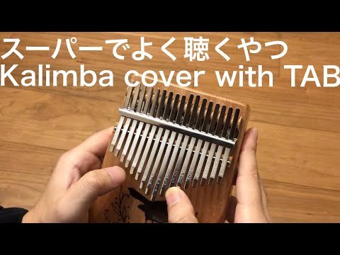 【kalimba TAB】スーパーでよく聴くやつカバー(呼び込み君)