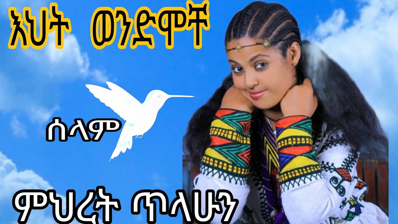 Mihret tilahun-ምህረት ጥላሁን- eht wendmoche-እህት ወንድሞቸ- new ethiopian shilela-አድስ ሽለላ2018 official vidio
