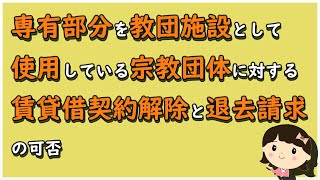 【区分所有判例ポイント解説100】専有部分を教団施設として使用している宗教団体に対する賃貸借契約解除と退去請求の可否【不動産管理・顧問弁護士＠静岡】