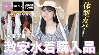 【最新版】体型カバー出来て可愛い！プチプラ水着9着購入品紹介