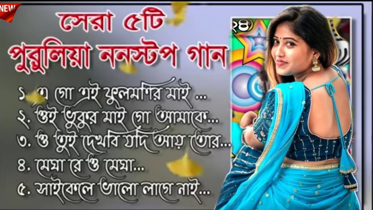 সেরা ৫টি পুরুলিয়া ননস্টপ নাচের গান🎧 সাঁতরা রেকর্ডিং#SANTRA_RECORDING