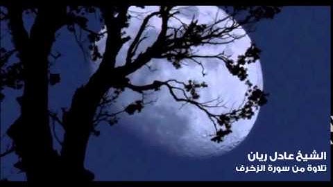 الشيخ عادل ريان - تلاوة من سورة الزخرف