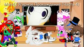 картинка: Фнаф 9,Реакция На MandX ((Часть 4) БОЛЬШЕ ГНЕВА, МЕНЬШЕ НЕРВ