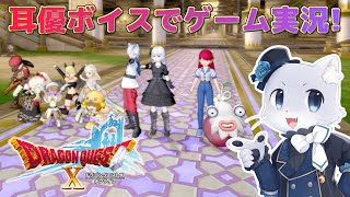 【ドラゴンクエスト10】#79 アラハギーロ外伝「砂漠の渇きを癒す者」悪いやつ出てきたしやっつけるかー！？そして破界篇に突入できそう…！耳優ボイスでゲーム実況！