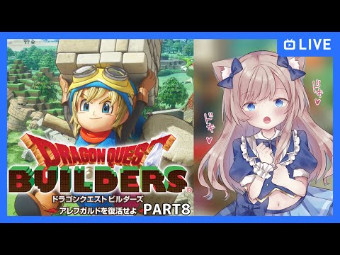 【#ドラゴンクエストビルダーズ/part8】アレフガルドを復活させるぞ！【Vtuber/夢空愛里鈴】