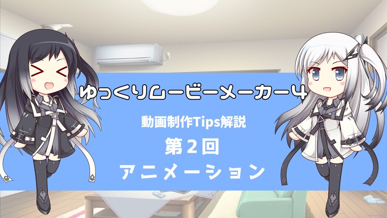 ゆっくりムービーメーカー4 動画制作tips解説 第２回 アニメーション Youtube