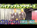 【ド緊張】パイナップルブラザーズで外国人観光客の前でネタ初披露!!