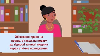 Дискримінація: стереотипи та упередження / Серія 2