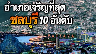 10 อันดับ อำเภอที่เจริญที่สุดในจังหวัดชลบุรี