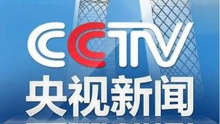 #正在直播 🇨🇳CCTV13新闻频道LIVE NEWS 中国中央电视台｜朝闻天下｜新闻联播｜东方时空｜国际时讯｜环球视线｜24小时｜纵览天下大事！