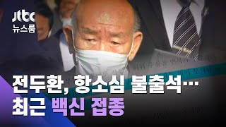 전두환, 항소심 출석 안 한다…최근 코로나19 백신 접종 / JTBC 뉴스룸