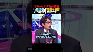 ㊗️100万再生！【竹田恒泰】ブラックすぎる外務省「いつ電話をかけても…」