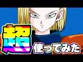 なにこれ？人造人間がぶっ壊れにも程がある【ドッカンバトル】