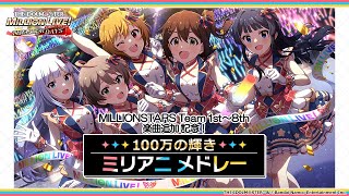 【ミリシタ】MILLIONSTARS Team1st～8th 楽曲追加記念！100万の星の輝き ミリアニメドレー【アイドルマスター】