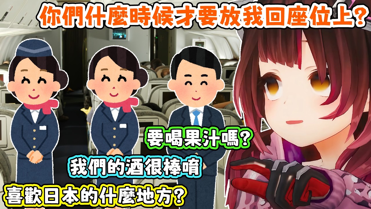 蘿蔔子只是離開座位去上個廁所，回來就被空服員們給困住許久。蘿蔔子：座位左右兩邊沒有坐人就是舒服啦！【蘿蔔子/ロボ子/ROBOCO】【HOLOLIVE中文】