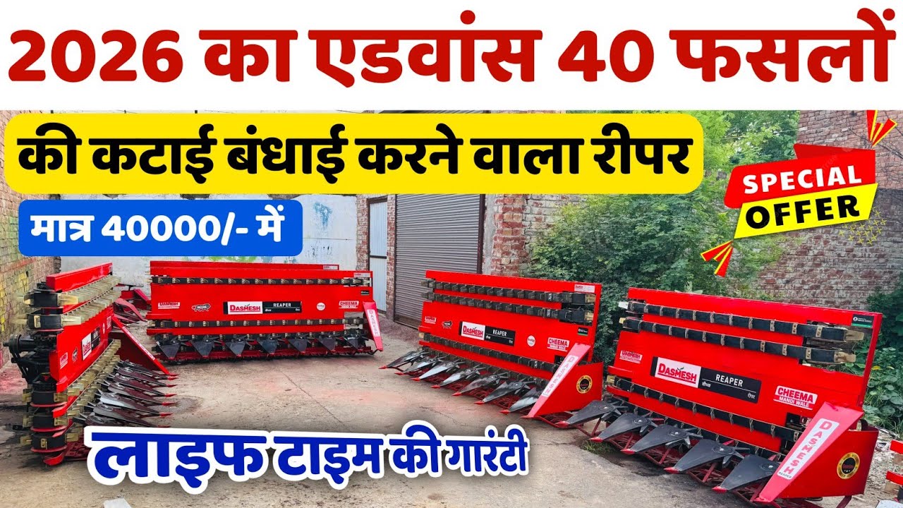 2026 का एडवांस 40 फसलों की कटाई बँधाई करने वाला Dasmesh Reaper | फाइनेंस पर Tractor Mounted Reaper