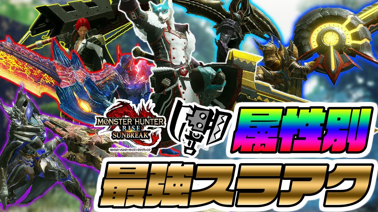 属性別最強スラアク サンブレイクおすすめ最強スラッシュアックスを属性別にまとめて紹介 モンスターハンターライズサンブレイク Youtube