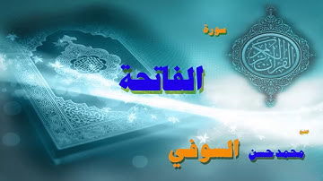 القران الكريم بصوت الشيخ محمد حسن السويفى | سورة الفاتحة