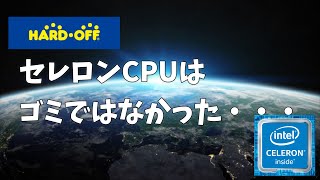 【ハードオフ】セレロンを救いたい！中古のCeleronはハイコスパ！