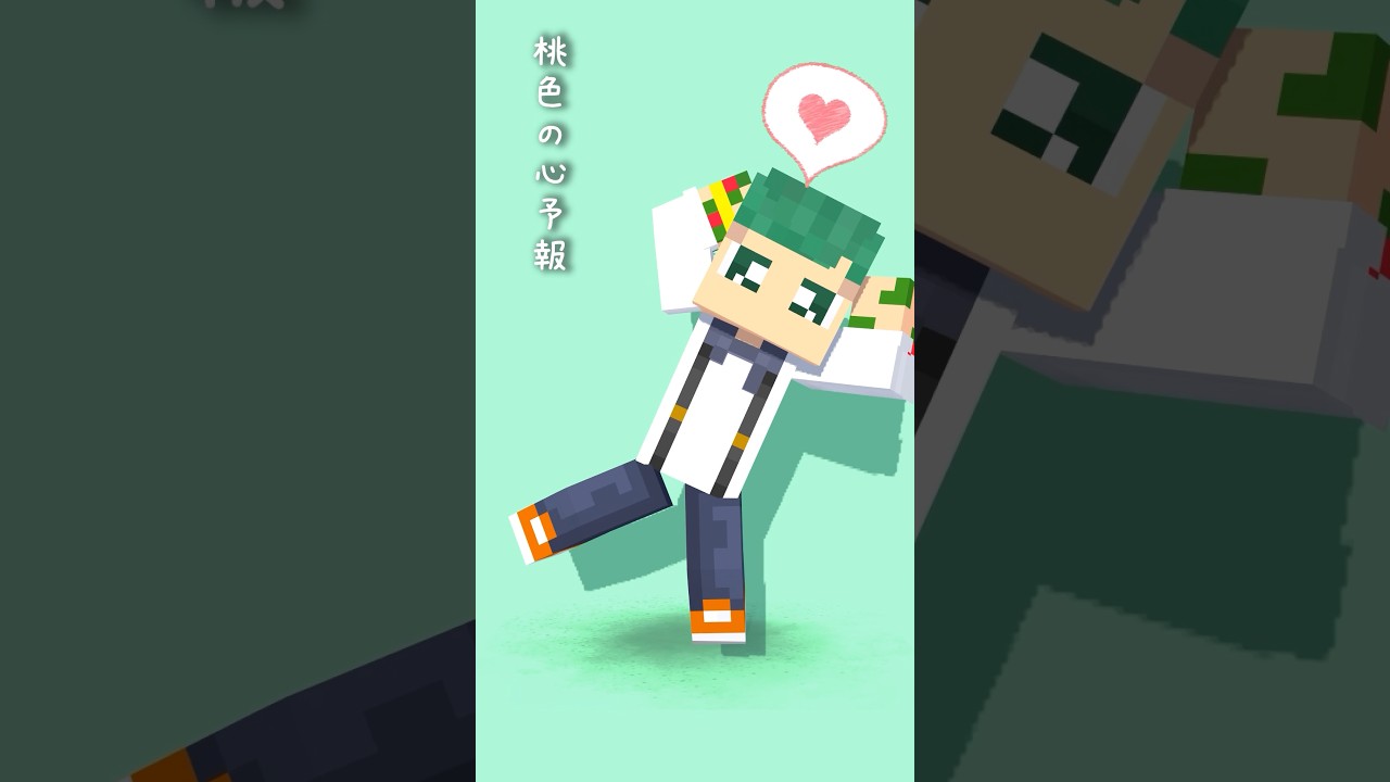 【アニメ】心予報🍫【マインクラフト】よろずや🍭 #Eve #animation #shorts