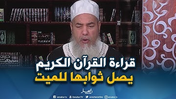 الشيخ شمس الدين يرّد.."يجوز قراءة "القرآن الكريم" على الأموات بالمقابر..ولا شيئ عليه"