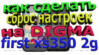 digma first xs350 2g сброс через рекавери